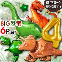 恐竜 ダイナソー 特大 6点セット トリケラトプス 風船 ティラノサウルス 男の子 誕生日 サプライズ プレゼント 1歳 2歳 3歳 4歳 5歳 6歳7歳 8歳 9歳