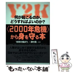 【中古】 〈２０００年危機〉から身を守る本 何が起こるのか、どうすればよいのか？/洋泉社/地球の集まり 中古】 〈2000年危機〉から身を守る本 何が起こるのか
