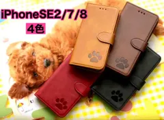 【iphoneSE2/SE3/7/8】肉球刻印スムース加工レザー手帳型ケース新品未使用4色  【新品未使用】【即購入OK】【送料込】  ★ご夫婦やカップルでお揃いや、お色違いをお楽しみくださいませ！