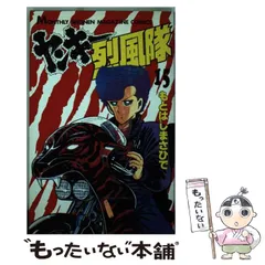 【中古】 ヤンキー烈風隊 １５/講談社/もとはしまさひで ヤンキー烈風隊（27） (月刊少年マガジンコミックス) | もとは