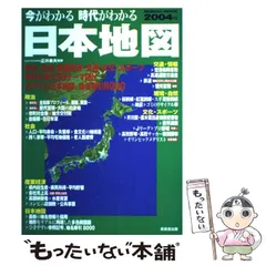 【中古】 今がわかる時代がわかる日本地図 2004年版 (Seibido mook) / 正井泰夫、成美堂出版編集部 / 成美堂出版