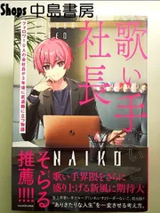 歌い手社長 フォロワー0人の会社員が3年後に武道館に立つ物語　単行本