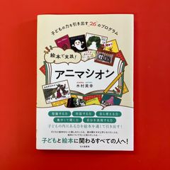 絵本で実践！ アニマシオン 子どもの力を引き出す26のプログラム　ym_a22_3591