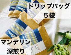 無農薬マンデリン　ブルーバタック　ドリップバッグ５個入り