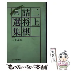 実戦力を養う 二上の詰め将棋 二上達也著 - 趣味、スポーツ、実用