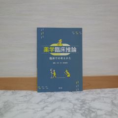 760bb   薬学臨床推論: 臨床での考えかた   9784524403653   4524403655   438117