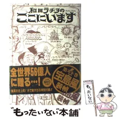 2024年最新】和田ラヂヲのここにいますの人気アイテム - メルカリ