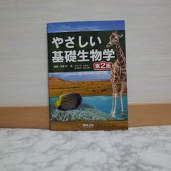 705bb191   やさしい基礎生物学 第2版   9784758120517   475812051X