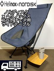 ノルディスク x ヘリノックス コラボ チェア用　サイドテーブル
