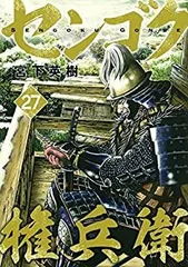 2025年最新】センゴク権兵衛 全巻の人気アイテム - メルカリ