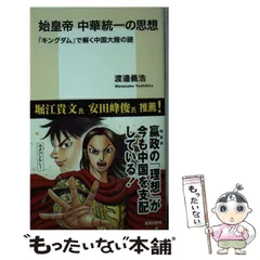 2024年最新】始皇帝 中華統一の思想の人気アイテム - メルカリ