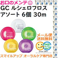 ＧＣ ルシェロフロス 30ｍ×6個 アソートセット(アンワックス×2個/ミントワックス4色各1個入)
