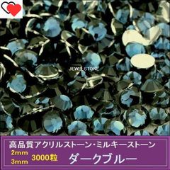 ラインストーン　アクリルストーン ダークブルー(濃紺） 3000粒
