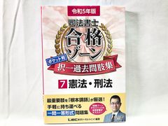 LEC東京リーガルマインド編著　令和5年版　司法書士 合格ゾーン ポケット判 択一過去問肢集 7 憲法・刑法　★H