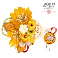 髪飾り 成人式 つまみ細工 振袖 袴 2点セット 花 橙色 黄色 白 ゴールド ちりめん 組紐 ラメ 花ごころ 小さい 和装 大人可愛い No.12-0585