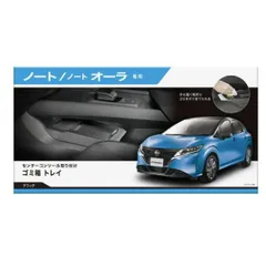 カーメイト ノート専用 ゴミ箱トレイ【NZ817】のサムネイル