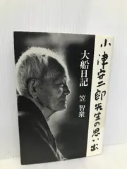 2024年最新】笠智衆が出演している。の人気アイテム - メルカリ