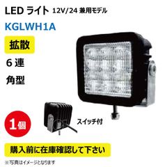 LED作業灯 KGLWH1A 拡散 6連 角型 30W 12/24V兼用 6000K 1800LM 9-32V IP68 防塵 防水 ノイズキャンセラー ライト トラクター