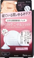 【3セット】肌美精　アイバッグ　ニードルショット　３回分 【 クラシエ 】 【 化粧品 】