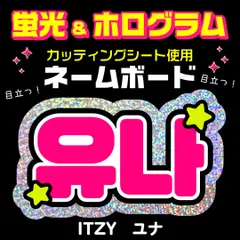 ITZY D賞　ユナ　サイン入りうちわ　ファンミ 商品詳細ページ | ITZY JAPAN OFFICIAL SHOP | うちわ【YUNA】