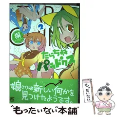 中古】 たらちねパラドクス 2 (IDコミックス 4コマKINGSぱれっと  