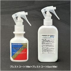 プレストコート100mlとプレストコートEASY180mlのセット