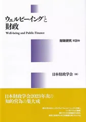 【中古】単行本(実用) ≪経済≫ ウェルビーイングと財政 財政研究 第20巻 / 日本財政学会