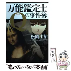 【中古】 万能鑑定士Qの事件簿 9 (角川文庫) / 松岡 圭祐 / ＫＡＤＯＫＡＷＡ