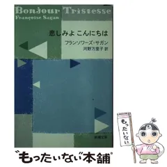 2024年最新】悲しみよこんにちは の人気アイテム - メルカリ