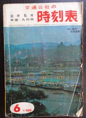 中国・九州篇 交通公社の時刻表 1967年6月号