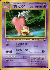 【中古】ポケモンカードゲーム(旧裏面) No.080[●]：ヤドラン LV.35