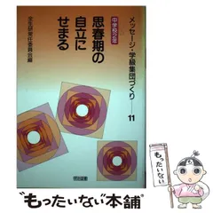 【中古】 楽しい児童会・生徒会活動入門/明治図書出版/全国生活指導研究協議会 最大の割引 中古】 楽しい児童会・生徒会活動入門/明治図書出版