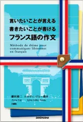 言いたいことが言える 書きたいことが書ける フランス語の作文