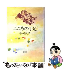 2023年最新】中村久子の人気アイテム - メルカリ