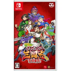 くにおくんの三国志だよ全員集合! - Switch 1