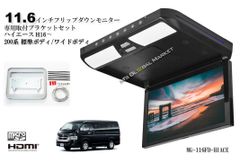 ハイエース200系　11.6インチ フリップダウンモニター  + 取付キットハイエース