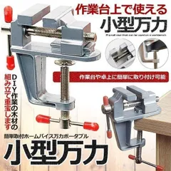 【簡単取り付け小型万力】 卓上万力 万力 小型 デバイス  工具  ベンチ ミニ テーブル ホームバイス クランプ 回転式 修理 アルミダイカスト製 軽量 DIY ホビー 工作 彫金 彫刻 固定 加工 接着作業 日曜大工  BAIKOKURAのサムネイル