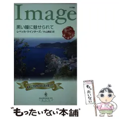 【中古】 罪なきヒーロー/ハーパーコリンズ・ジャパン/レベッカ・ウインターズ 中古】 罪なきヒーロー/ハーパーコリンズ・ジャパン/レベッカ