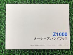Z1000 取扱説明書 社外 中古 バイク 部品 ZR1000B オーナーズハンドブック ブライトコーポレーション KAWASAKI カワサキ 日本語