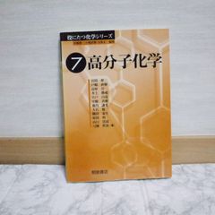 467bb2   高分子化学 (役にたつ化学シリーズ 7)