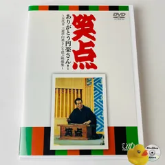 2025年最新】笑点 ありがとう円楽さん! ~五代目 三遊亭円楽さん