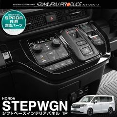 【サムライプロデュース】ホンダ 新型 ステップワゴン スパーダ RP6 RP7 RP8 シフトベースパネル 1P ピアノブラック