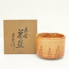 加藤清春 勅題茶碗 赤志野筒茶碗 四方桟共箱 共布 Ca9677 - メルカリ
