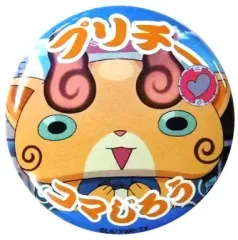 【中古】バッジ・ピンズ(キャラクター) コマじろう 「妖怪ウォッチ 妖怪ともだち缶バッジ」