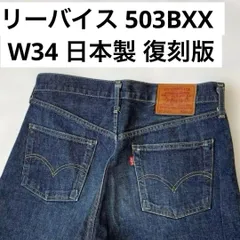2025年最新】リーバイス 赤耳 w34の人気アイテム - メルカリ