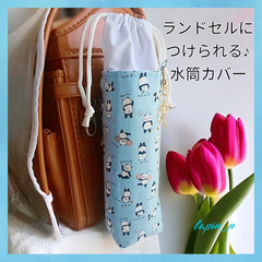 水筒カバー 女の子 かわいい パンダ ランドセル 水筒ケース ブルー サーモス  プレゼント ギフト 入学祝い  今ならクーポンご利用で100円引き♪ リピート割もあります