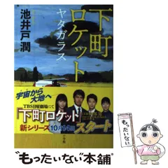 2024年最新】下町ロケット グッズの人気アイテム - メルカリ