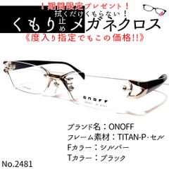 No.2481+メガネ ONOFF【度数入り込み価格】 - スッキリ生活専門店