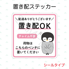 【オーダーメイド】置き配ステッカー　シールタイプ