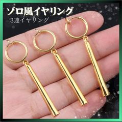 イヤリング ゾロ風 レディース メンズ コスプレ おしゃれ ピアス風 ゴールド 金 3連 フープイヤリング フェイクピアス 可愛い シンプル 普段使い ファッション ユニセックス ハロウィン ワンピース